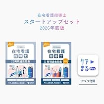 在宅看護指導士公式テキスト | 全国在宅医療マネジメント協会